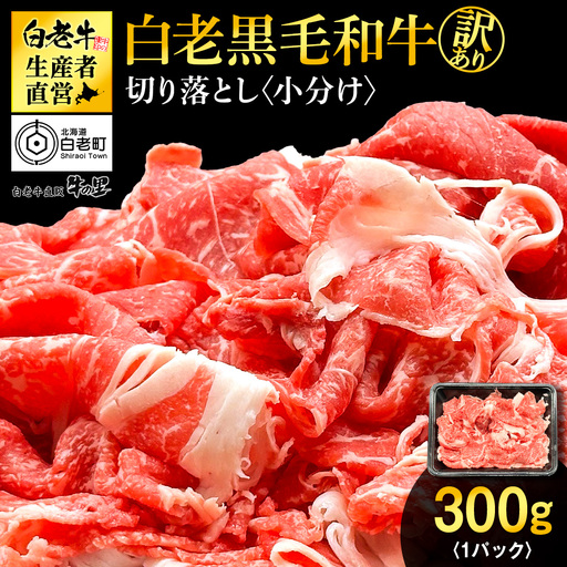[訳あり]白老産 黒毛和牛 切り落とし 300g×1パック