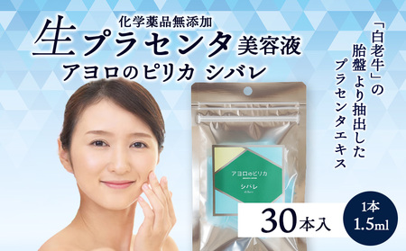 冷凍美容液・アヨロのピリカ「シバレ」30本入り