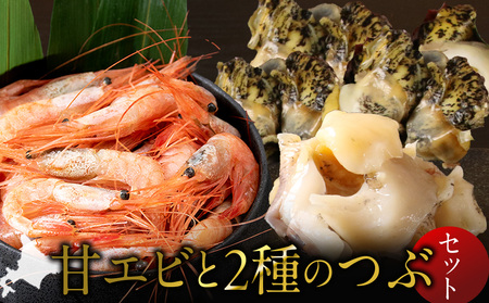 甘エビとつぶ2種セット(甘エビ・真つぶ・灯台つぶ)