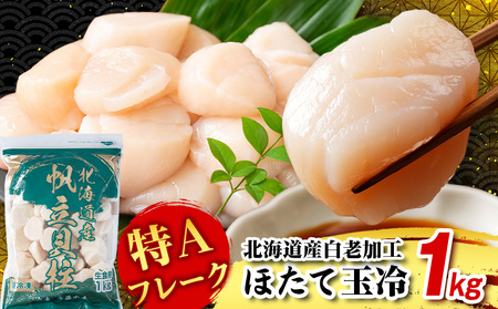 北海道産 白老加工 ホタテ玉冷[特・Aフレーク]1kg[斉藤水産]