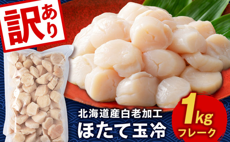 北海道産 白老加工 ホタテ玉冷[フレーク]1kg[斉藤水産]