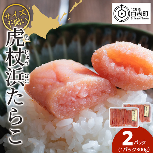 訳あり 無選別の虎杖浜たらこ 600g（300g×2）AA035