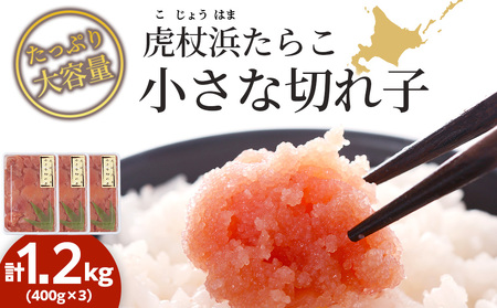 虎杖浜たらこ「小さな切れ子」たっぷりセット 1.2kg(400g×3)
