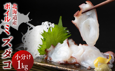 ゆでミズダコ小分け 1キロ