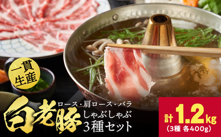 北海道産 白老豚しゃぶしゃぶセット 合計1.2kg(ロース・肩ロース・バラ各400g)