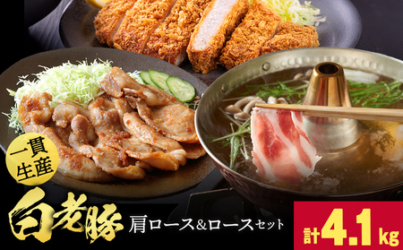 北海道産 白老豚 ロース・肩ロース・挽肉 セット 合計4.1kg