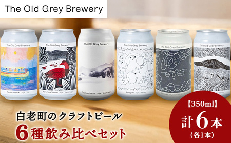 [白老町のクラフトビール]アート缶6種飲み比べ (各1本)計6本[The Old Grey Brewery]
