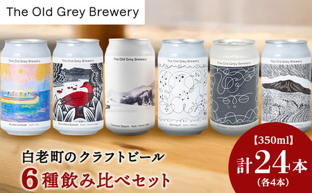 [白老町のクラフトビール]アート缶6種飲み比べ (各4本)計24本[The Old Grey Brewery]