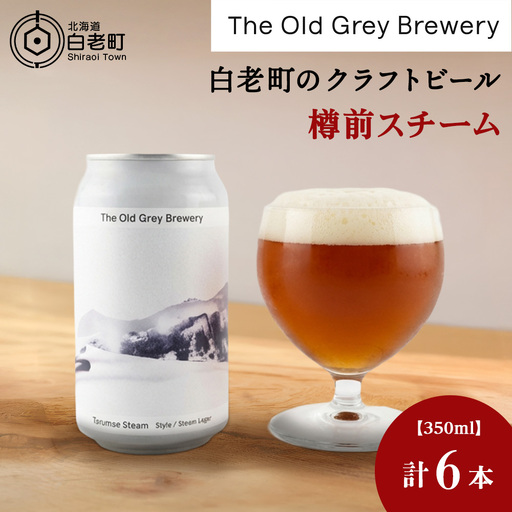 [白老町のクラフトビール]「樽前スチーム」(計6本)[The Old Grey Brewery]