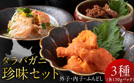 [北海道産]タラバガニ珍味セット (外子・内子・ふんどし各150g) 三吉丸