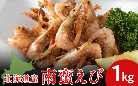 北海道産 白老加工 南蛮えび1kg[斉藤水産]