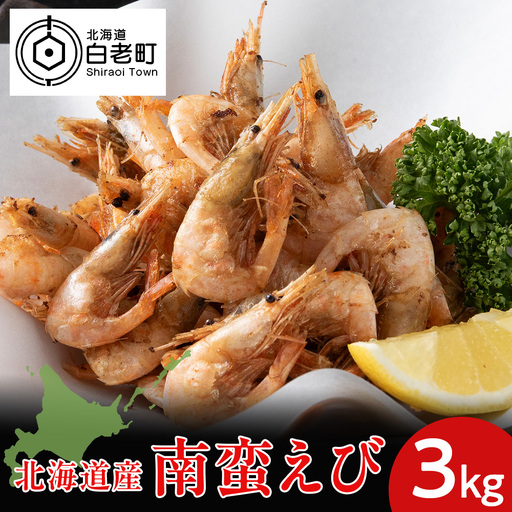北海道産 白老加工 南蛮えび1kg×3＜斉藤水産＞ AM205