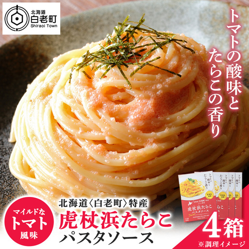 パスタソース 虎杖浜たらこ＜トマト風味＞ 120ｇ×4箱 セット