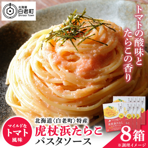 パスタソース 虎杖浜たらこ＜トマト風味＞ 120ｇ×8箱 セット