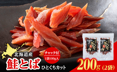 北海道産 白老加工 鮭とばカット 100g×2袋 [斉藤水産]