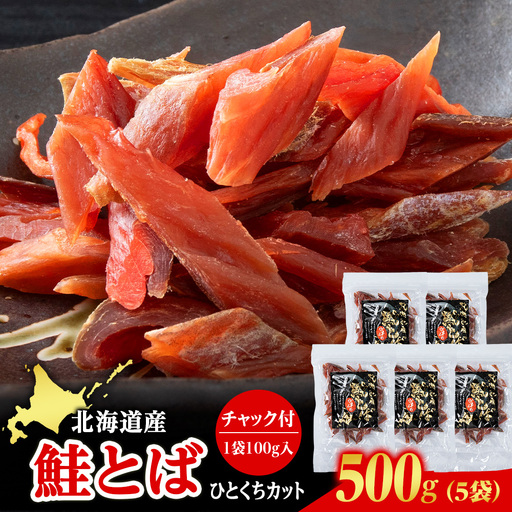北海道産 白老加工 鮭とばカット 100g×5袋 ＜斉藤水産＞AM203