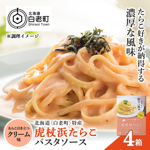 パスタソース 虎杖浜たらこ＜クリーム味＞ 120ｇ×4箱 セット