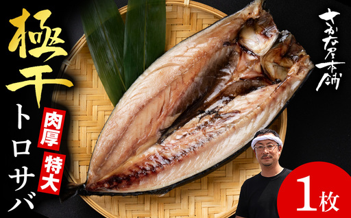 究極の干物専門店が作る至高の極干 特大とろさば 1枚