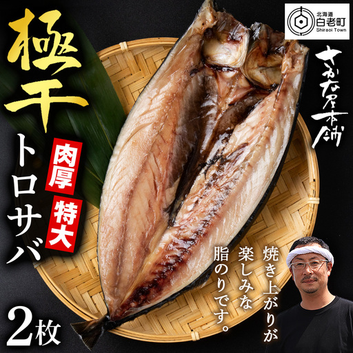 究極の干物専門店が作る至高の極干 特大とろさば 2枚