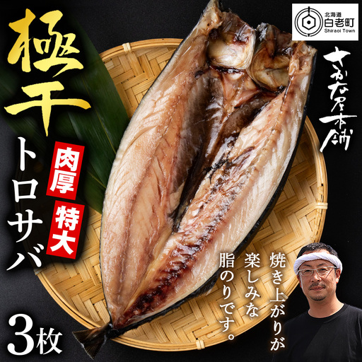 究極の干物専門店が作る至高の極干 特大とろさば 3枚