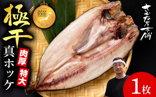 最高賞グランプリ受賞商品!至高の極干 特大真ほっけ 1枚