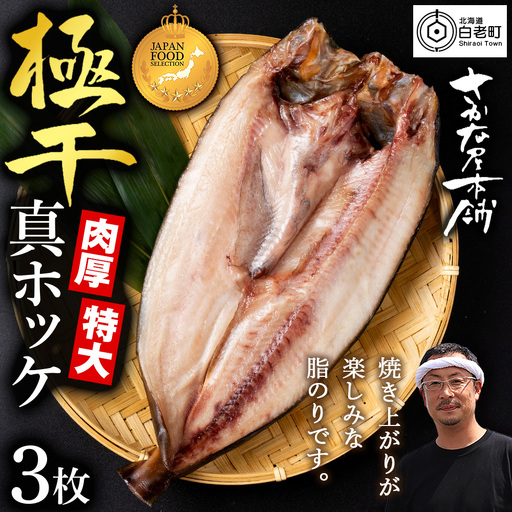 最高賞グランプリ受賞商品！至高の極干 特大真ほっけ 3枚