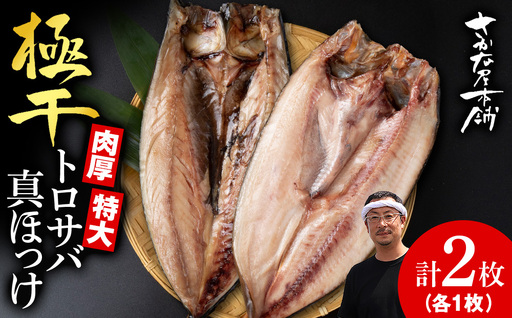 究極の干物専門店が作る!至高の極干 特大とろさば・特大真ほっけ各1枚