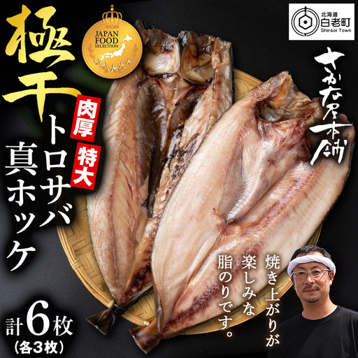 究極の干物専門店が作る！至高の極干 特大とろさば・特大真ほっけ各3枚