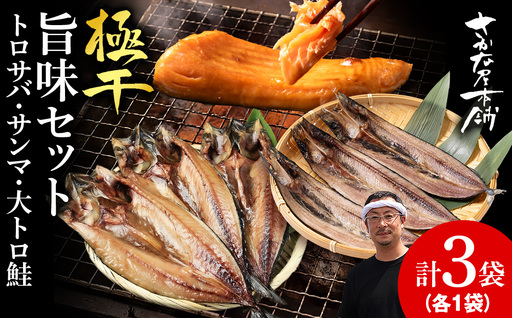 [至高の極干セット] 特大とろさば・秋刀魚・大とろ鮭 各1枚ずつ
