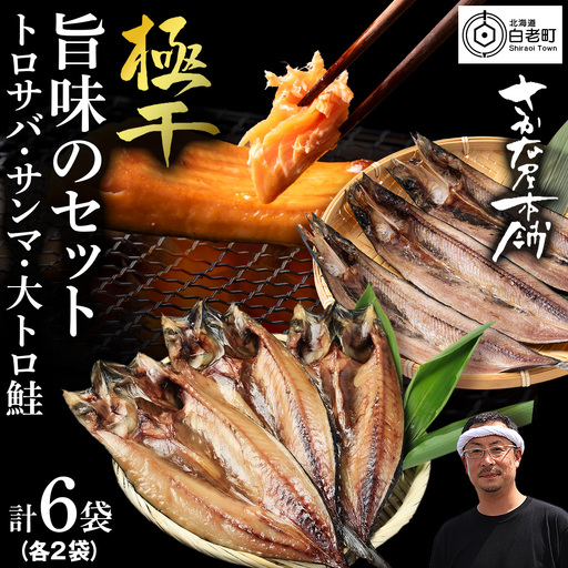 【至高の極干セット】 特大とろさば・秋刀魚・大とろ鮭 各2枚ずつ 