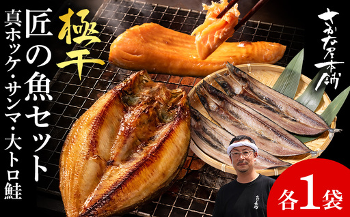 [グランプリ受賞の真ほっけセット] 特大真ほっけ・秋刀魚・大とろ鮭 各1枚