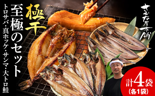 [さかな屋本舗至極のセット!] 特大とろさば・特大真ほっけ・秋刀魚・大とろ鮭 各1枚