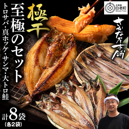【さかな屋本舗至極のセット！】 特大とろさば・特大真ほっけ・秋刀魚・大とろ鮭 各2枚 