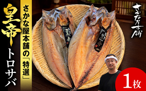 最高峰!皇帝とろさば 1枚