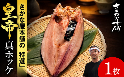 最高峰!皇帝真ほっけ 1枚