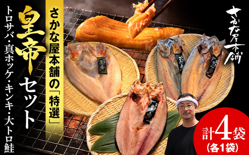 [最高峰!皇帝セット] 皇帝キンキ・皇帝とろさば・皇帝真ほっけ・皇帝大とろ鮭 各1枚