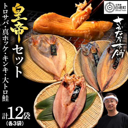 【最高峰！皇帝セット】 皇帝キンキ・皇帝とろさば・皇帝真ほっけ・皇帝大とろ鮭 各3枚 