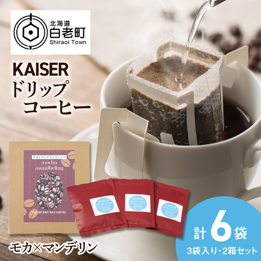 ドリップパックコーヒー（モカ×マンデリン）3パック×2 合計6パック ブレンド 飲料 ギフト Coffee AI086