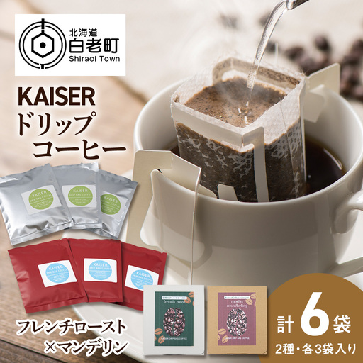 ドリップパックコーヒー（フレンチロースト・モカ×マンデリン）各3パック 合計6パック ブレンド 飲料 ギフト Coffee AI087