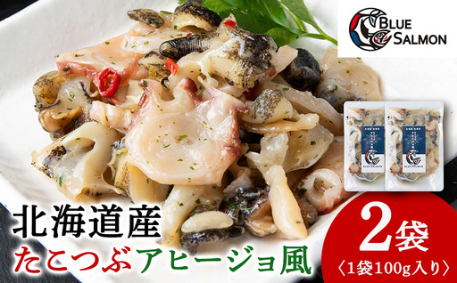 [おつまみに!]たこつぶ アヒージョ風 100g×2袋