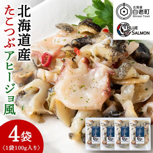 【おつまみに！】たこつぶ　アヒージョ風 100g×4袋 BR006