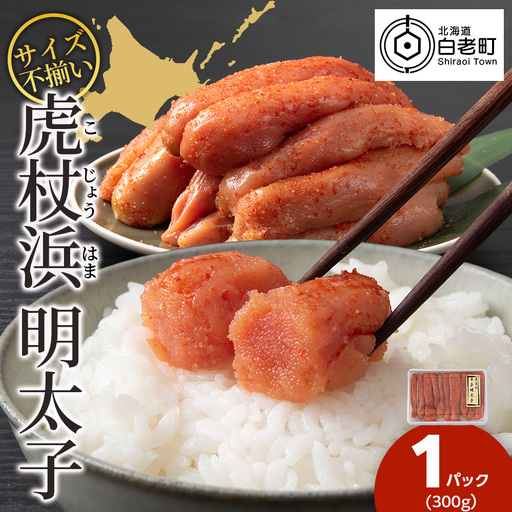 訳あり 無選別の虎杖浜明太子 300g  AA038