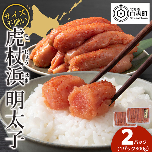 訳あり 無選別の虎杖浜明太子 600g（300g×2）AA039