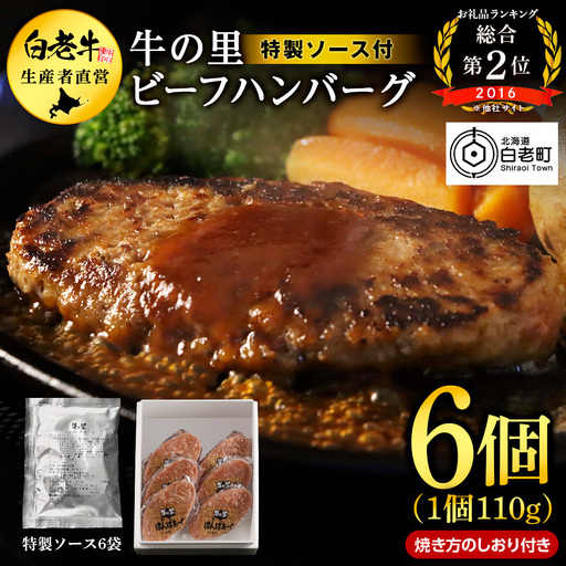 牛の里ビーフハンバーグ(110g×6個)特製ソース(6袋)の詰合せ
