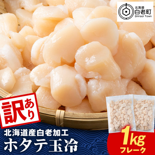 北海道産 白老加工 ホタテ玉冷〈フレーク〉500g×2＜斉藤水産＞