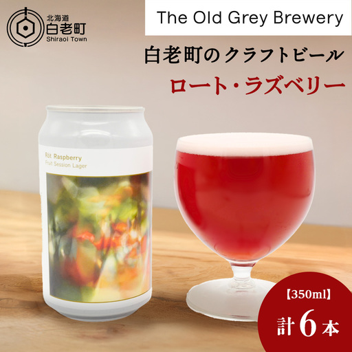 [白老町のクラフトビール]「ロート・ラズベリー」(計6本)[The Old Grey Brewery]