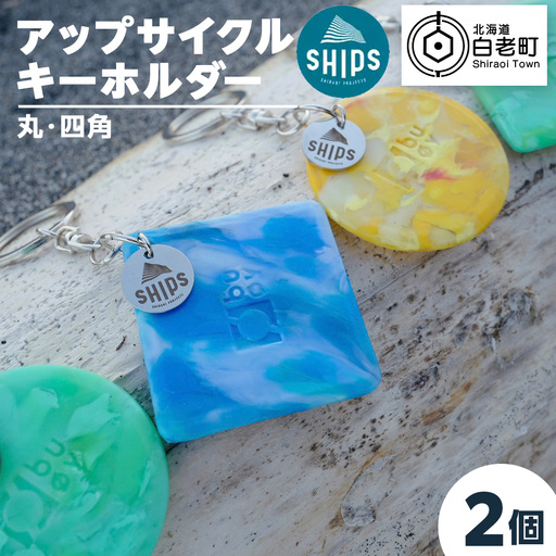 白老産海洋プラスチックゴミのアップサイクル キーホルダー2個(まるしかく) SR002