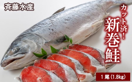 新巻鮭(約1.8kg前後)カット済み【斉藤水産】 