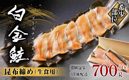 白金鮭《プラチナサーモン》 昆布締め 生食用（4本入り）テレビで紹介されました！