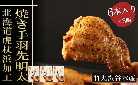 [北海道虎杖浜加工]焼き手羽先明太(6本入り×3個)